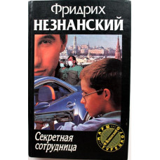 Ф. Незнанский «СЕКРЕТНАЯ СОТРУДНИЦА» (АСТ, 1997)