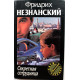 Ф. Незнанский «СЕКРЕТНАЯ СОТРУДНИЦА» (АСТ, 1997)