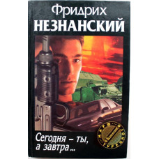 Ф. Незнанский «СЕГОДНЯ - ТЫ, А ЗАВТРА...» (АСТ, 1999)