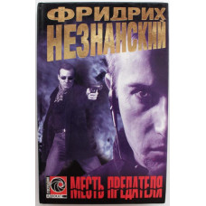 Ф. Незнанский «МЕСТЬ ПРЕДАТЕЛЯ» (АСТ, 1999)