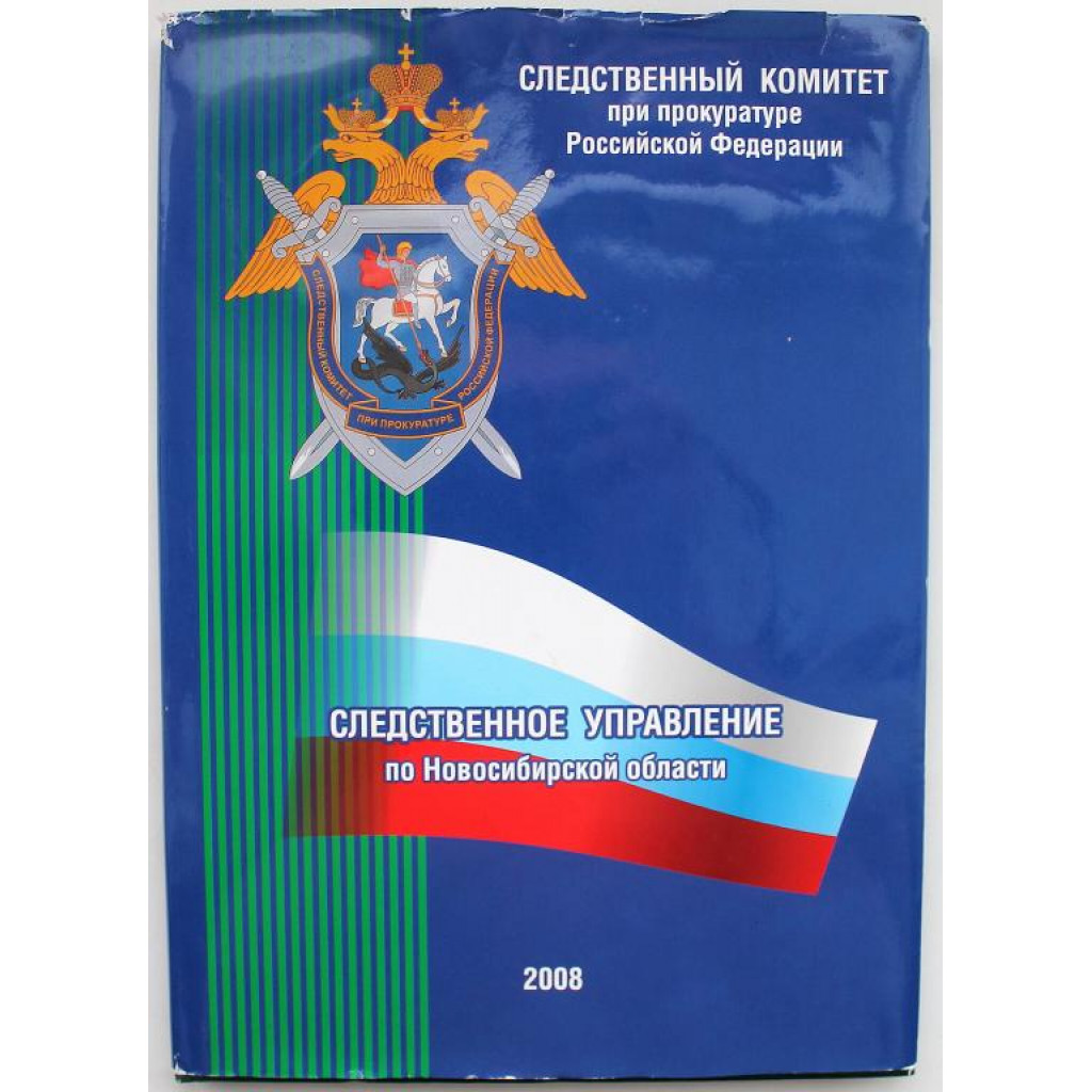 СЛЕДСТВЕННЫЙ КОМИТЕТ ПРИ ПРОКУРАТУРЕ РФ» Следственное управление по НСО  (Нск 2008) Первая годовщина