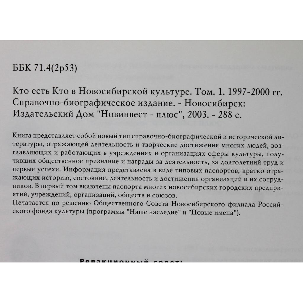 КТО ЕСТЬ КТО В НОВОСИБИРСКОЙ КУЛЬТУРЕ» (Новосибирск, 2003)