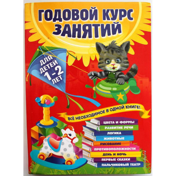 А. Далидович, Т. Мазаник, Н. Цивилько «ГОДОВОЙ КУРС ЗАНЯТИЙ» ДЛЯ ДЕТЕЙ 1-2 ЛЕТ