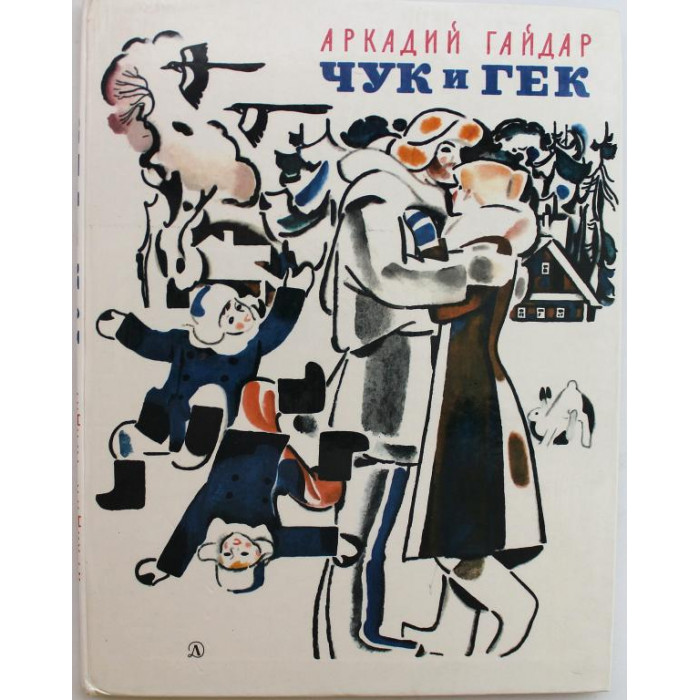 А. Гайдар «ЧУК И ГЕК» (Дет лит, 1982)