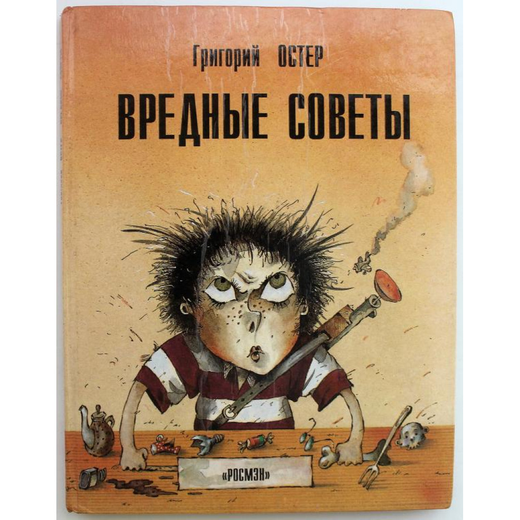 Г. Остер «ВРЕДНЫЕ СОВЕТЫ» Книга для непослушных детей и их родителей  (Росмэн, 1994)