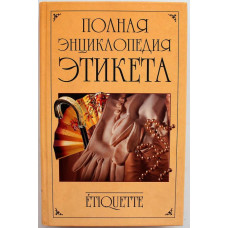 В. Южин «ПОЛНАЯ ЭНЦИКЛОПЕДИЯ ЭТИКЕТА» (Рипол, 2007)