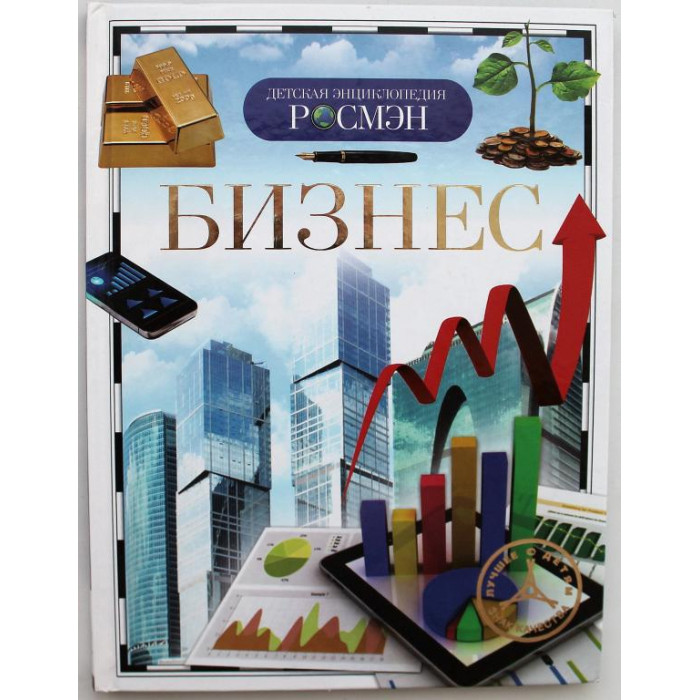 «ДЕТСКАЯ ЭНЦИКЛОПЕДИЯ РОСМЭН»: А. Конотоп, В. Никишин «БИЗНЕС» (Росмэн, 2015)