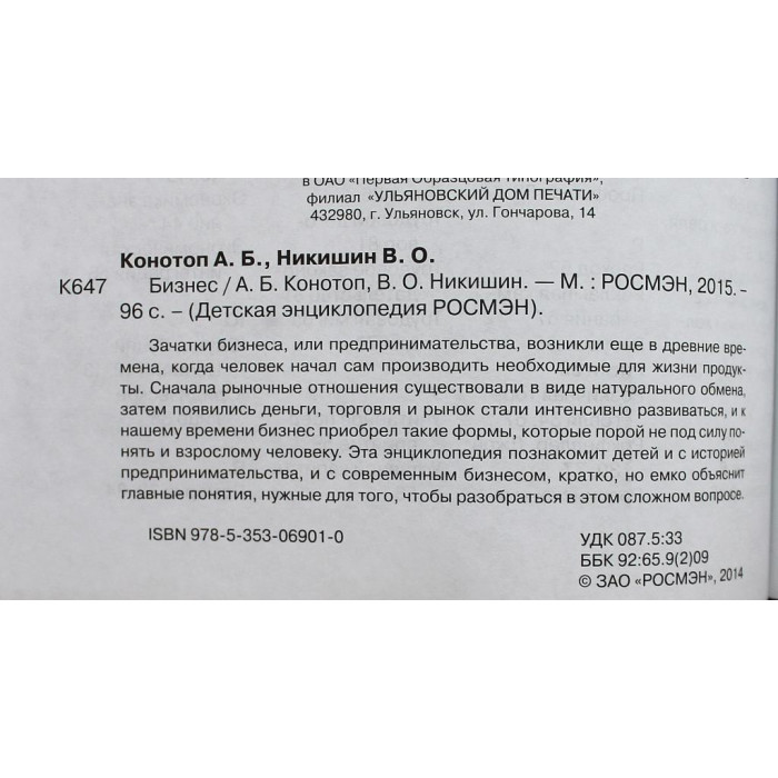 «ДЕТСКАЯ ЭНЦИКЛОПЕДИЯ РОСМЭН»: А. Конотоп, В. Никишин «БИЗНЕС» (Росмэн, 2015)