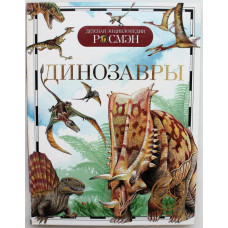 «ДЕТСКАЯ ЭНЦИКЛОПЕДИЯ РОСМЭН»: И. Рысакова «ДИНОЗАВРЫ» (Росмэн, 2014)