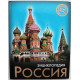 Д. Павлов «РОССИЯ» (Проф-Пресс, 2018) Энциклопедия «ХОЧУ ЗНАТЬ»