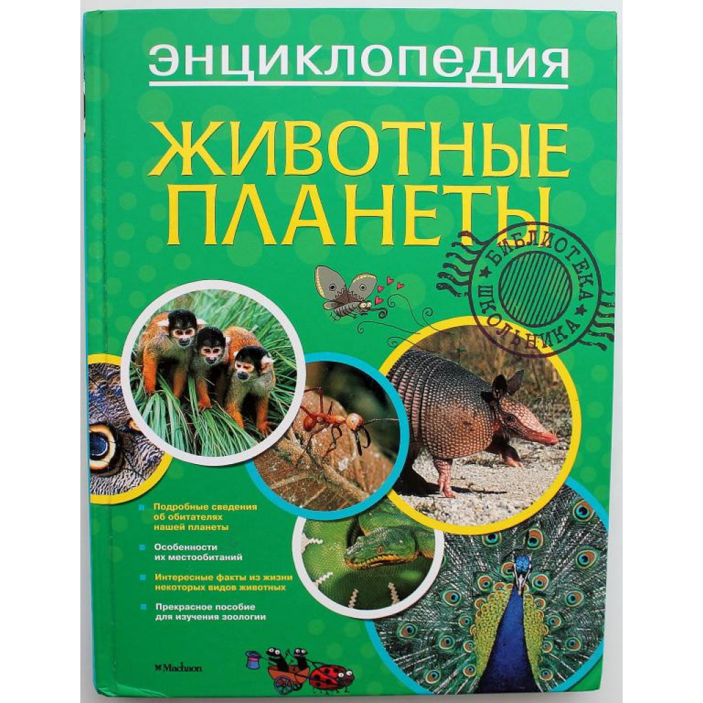 К. Лазье «ЖИВОТНЫЕ ПЛАНЕТЫ» (Махаон, 2012) ЭНЦИКЛОПЕДИЯ