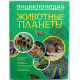 К. Лазье «ЖИВОТНЫЕ ПЛАНЕТЫ» (Махаон, 2012) ЭНЦИКЛОПЕДИЯ