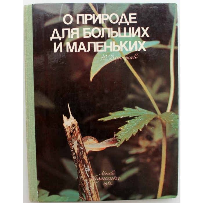 Ю. Дмитриев «О ПРИРОДЕ ДЛЯ БОЛЬШИХ И МАЛЕНЬКИХ» (Педагогика, 1982)