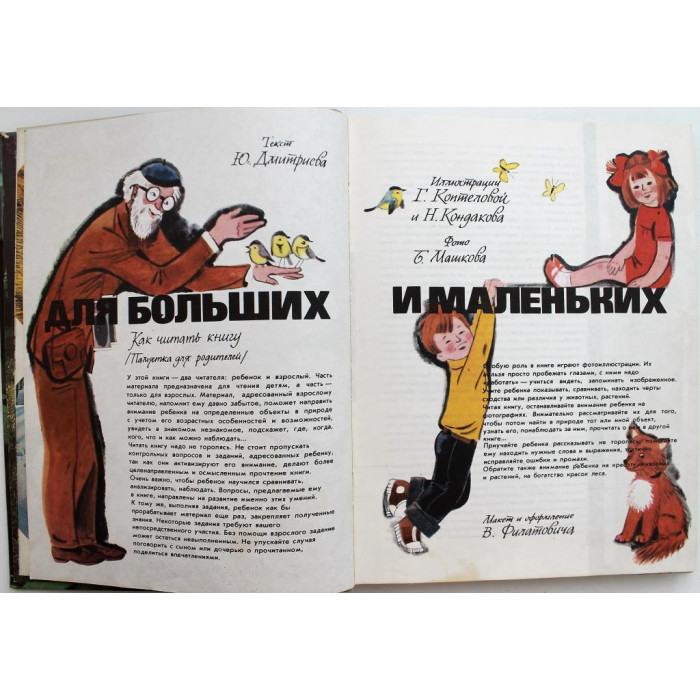 Ю. Дмитриев «О ПРИРОДЕ ДЛЯ БОЛЬШИХ И МАЛЕНЬКИХ» (Педагогика, 1982)