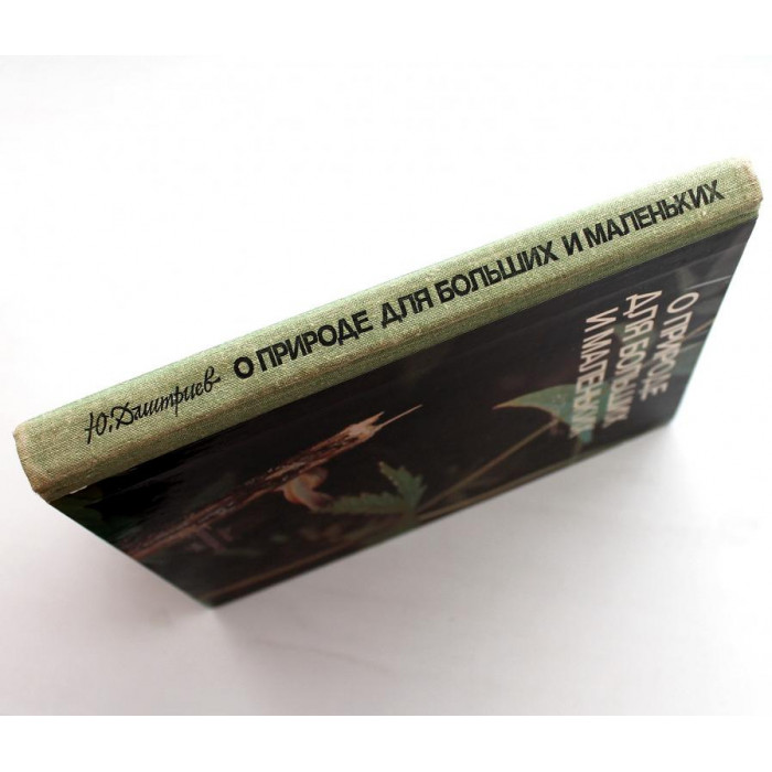 Ю. Дмитриев «О ПРИРОДЕ ДЛЯ БОЛЬШИХ И МАЛЕНЬКИХ» (Педагогика, 1982)