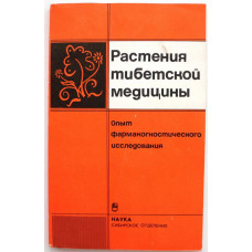 «РАСТЕНИЯ ТИБЕТСКОЙ МЕДИЦИНЫ» ОПЫТ ФАРМАКОГНОСТИЧЕСКОГО ИССЛЕДОВАНИЯ (Наука, Новосибирск, 1989)