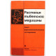 «РАСТЕНИЯ ТИБЕТСКОЙ МЕДИЦИНЫ» ОПЫТ ФАРМАКОГНОСТИЧЕСКОГО ИССЛЕДОВАНИЯ (Наука, Новосибирск, 1989)