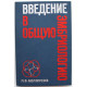 Л. Белоусов «ВВЕДЕНИЕ В ОБЩУЮ ЭМБРИОЛОГИЮ» (МГУ, 1980)