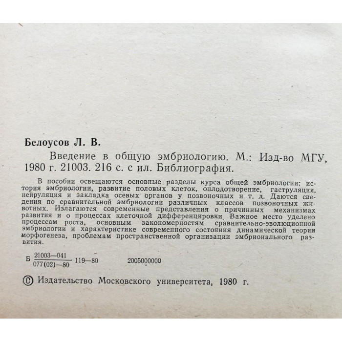 Л. Белоусов «ВВЕДЕНИЕ В ОБЩУЮ ЭМБРИОЛОГИЮ» (МГУ, 1980)