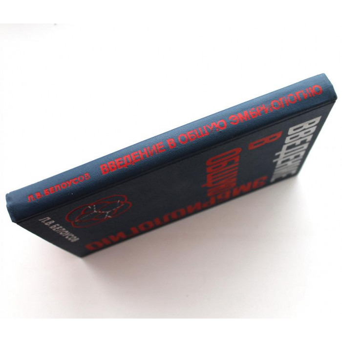 Л. Белоусов «ВВЕДЕНИЕ В ОБЩУЮ ЭМБРИОЛОГИЮ» (МГУ, 1980)