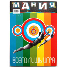 Журнал «МАНИЯ» Легальный путь к расширению сознания (№6, ноябрь-декабрь 2004)