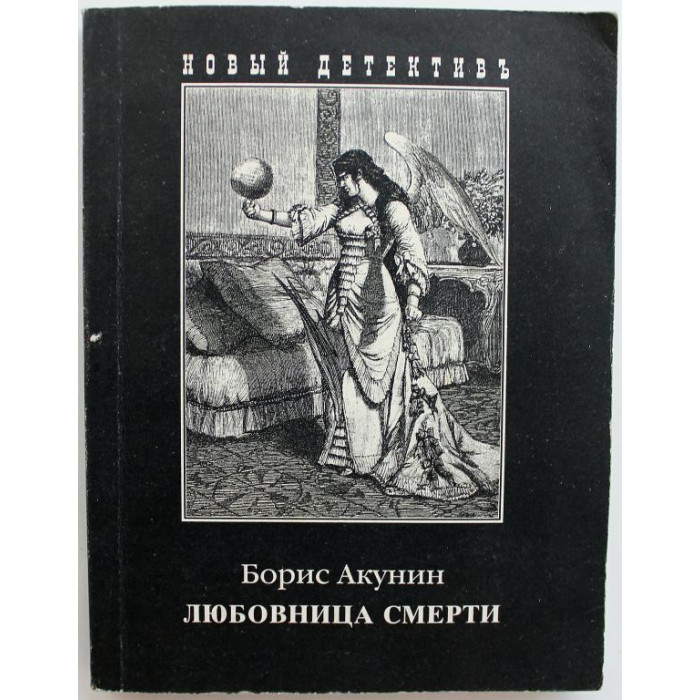 Б. Акунин «ЛЮБОВНИЦА СМЕРТИ» (Захаров, 2004)