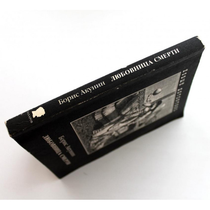 Б. Акунин «ЛЮБОВНИЦА СМЕРТИ» (Захаров, 2004)