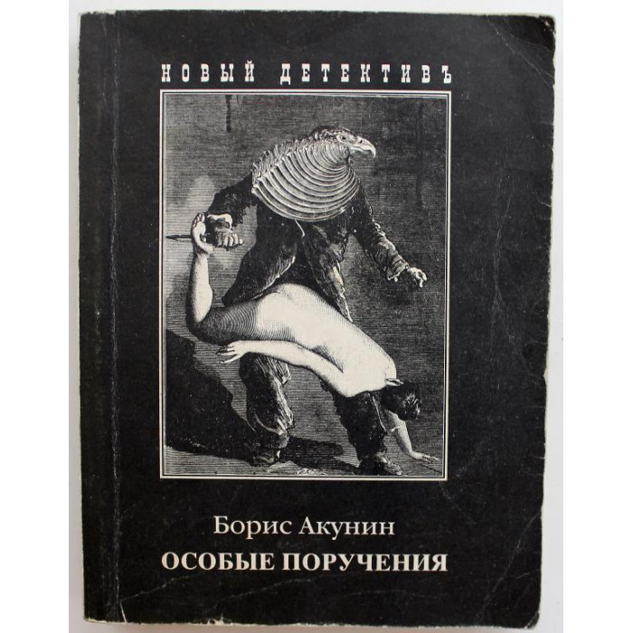 Б. Акунин «ОСОБЫЕ ПОРУЧЕНИЯ» (Захаров, 2004)