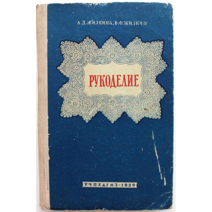 А. Жилкина, В. Жилкин «РУКОДЕЛИЕ» (Учпедгиз, 1959)