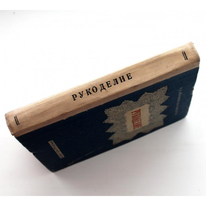 А. Жилкина, В. Жилкин «РУКОДЕЛИЕ» (Учпедгиз, 1959)