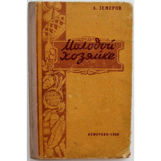 А. Земеров «МОЛОДОЙ ХОЗЯЙКЕ» СОВЕТЫ КУЛИНАРА (Кемерово, 1959)