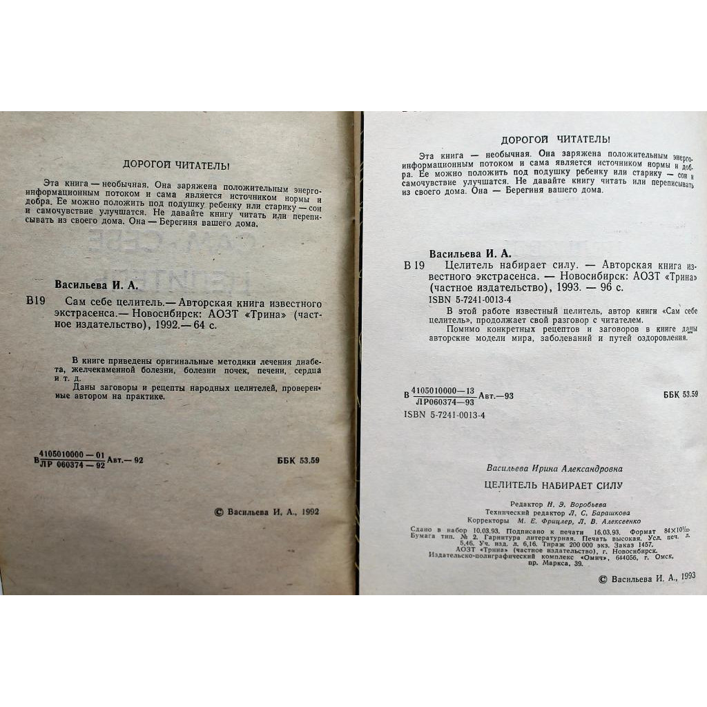 И. Васильева «САМ СЕБЕ ЦЕЛИТЕЛЬ» и «ЦЕЛИТЕЛЬ НАБИРАЕТ СИЛУ» (Новосибирск,  1992-1993)