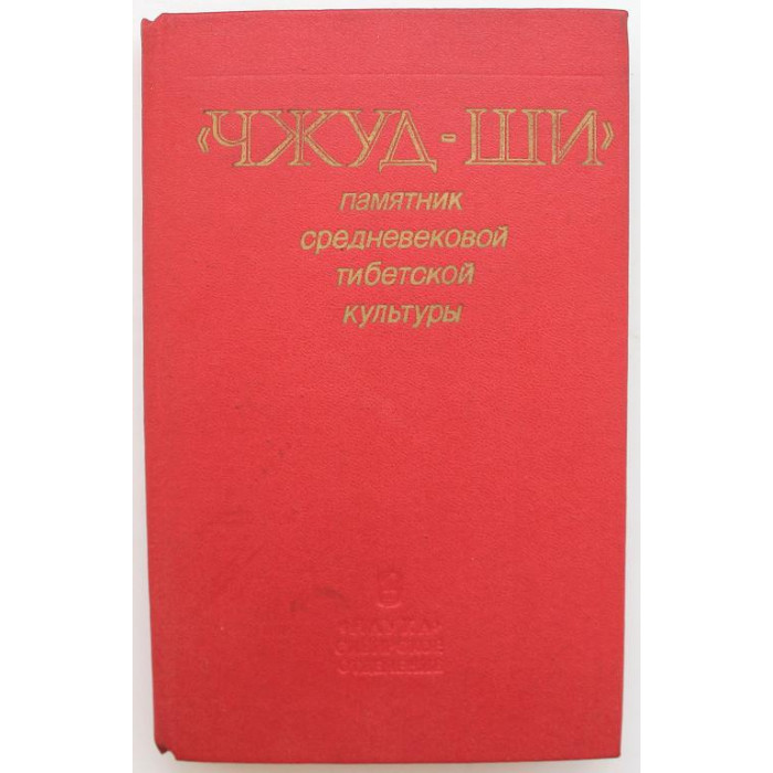 «ДЖУД-ШИ» ПАМЯТНИК СРЕДНЕВЕКОВОЙ ТИБЕТСКОЙ КУЛЬТУРЫ (Новосибирск, Наука, 1988)