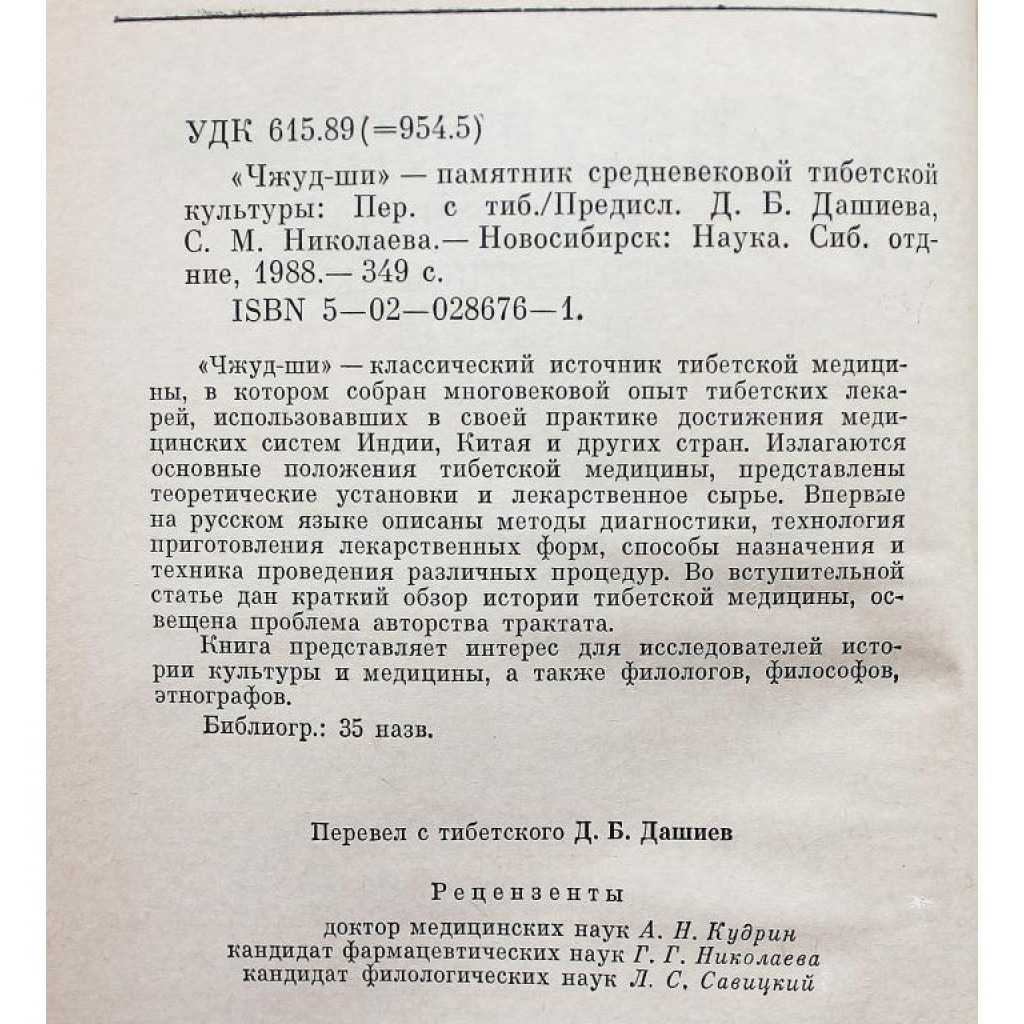 ДЖУД-ШИ» ПАМЯТНИК СРЕДНЕВЕКОВОЙ ТИБЕТСКОЙ КУЛЬТУРЫ (Новосибирск, Наука,  1988)