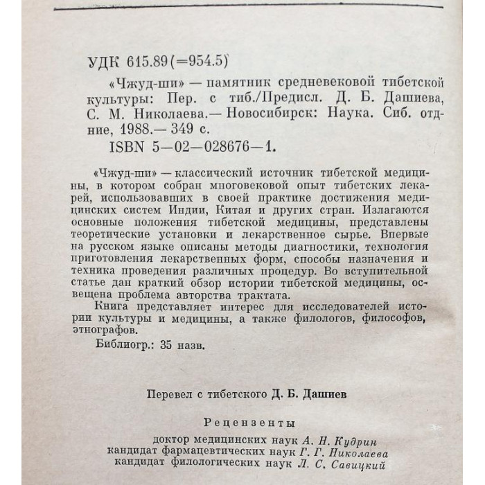 «ДЖУД-ШИ» ПАМЯТНИК СРЕДНЕВЕКОВОЙ ТИБЕТСКОЙ КУЛЬТУРЫ (Новосибирск, Наука, 1988)