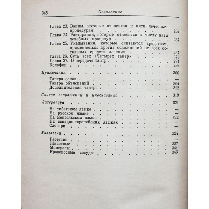 «ДЖУД-ШИ» ПАМЯТНИК СРЕДНЕВЕКОВОЙ ТИБЕТСКОЙ КУЛЬТУРЫ (Новосибирск, Наука, 1988)
