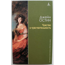 Дж. Остин «ЧУВСТВО И ЧУВСТВИТЕЛЬНОСТЬ» (Азбука, 2009)