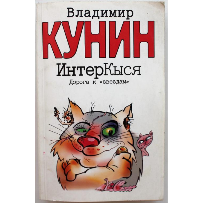 В. Кунин «ИнтерКыся. Дорога к «звездам»