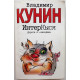 В. Кунин «ИнтерКыся. Дорога к «звездам»