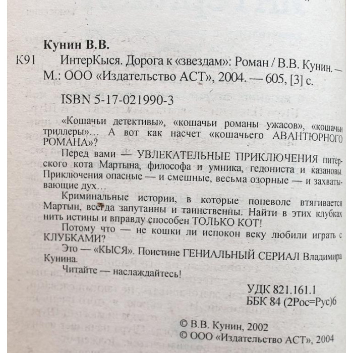 В. Кунин «ИнтерКыся. Дорога к «звездам»