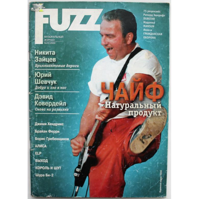 Журнал «FUZZ» музыкальный журнал (№ 10, 2000г)