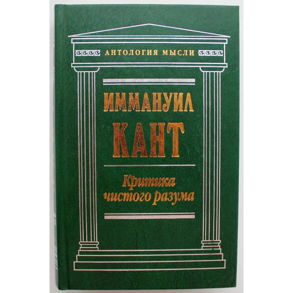 И. Кант «КРИТИКА ЧИСТОГО РАЗУМА» (Эксмо, 2011)