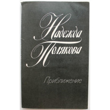 Н. Полякова «ПРИБЛИЖЕНИЕ» стихотворения и поэмы (Лениздат, 1983)