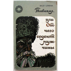 Ф. Алиева «ТАВАКАЛ, ИЛИ ОТ ЧЕГО СЕДЕЮТ МУЖЧИНЫ» ПОЭМА (Современник, 1988)