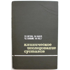 У. Битхем, Г. Паллей, Ч. Слакамб, У. Уивер «КЛИНИЧЕСКОЕ ИССЛЕДОВАНИЕ СУСТАВОВ» (Медицина, 1970)