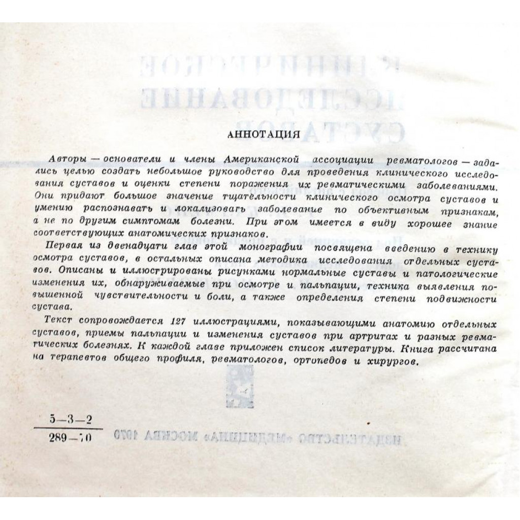 У. Битхем, Г. Паллей, Ч. Слакамб, У. Уивер «КЛИНИЧЕСКОЕ ИССЛЕДОВАНИЕ  СУСТАВОВ» (Медицина, 1970)