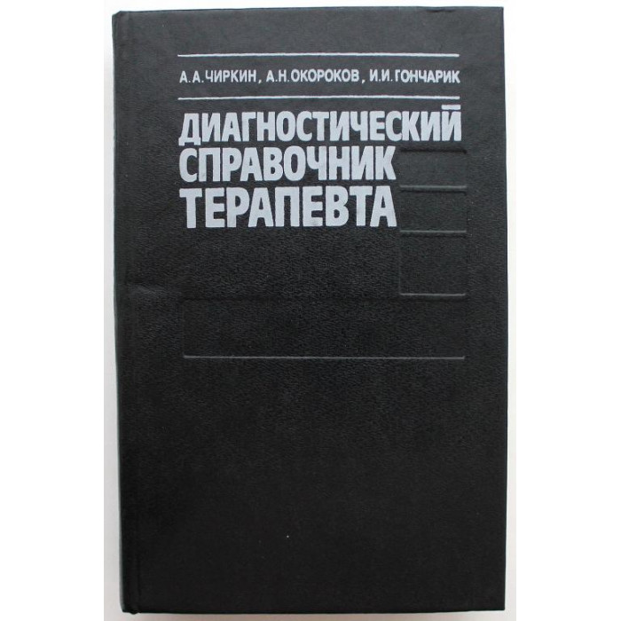 А. Чиркин, А. Окороков, И. Гончарик «ДИАГНОСТИЧЕСКИЙ СПРАВОЧНИК ТЕРАПЕВТА» (Минск, 1993)