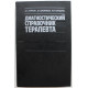 А. Чиркин, А. Окороков, И. Гончарик «ДИАГНОСТИЧЕСКИЙ СПРАВОЧНИК ТЕРАПЕВТА» (Минск, 1993)