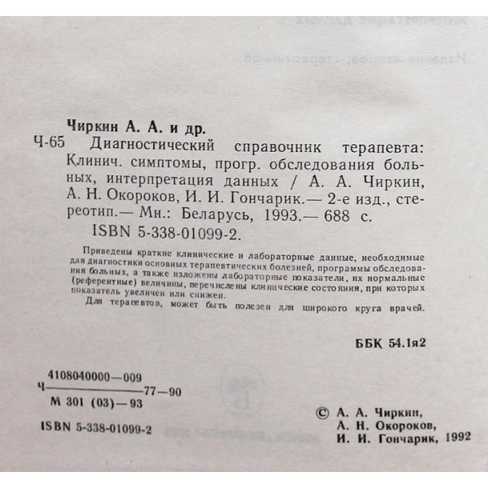 А. Чиркин, А. Окороков, И. Гончарик «ДИАГНОСТИЧЕСКИЙ СПРАВОЧНИК ТЕРАПЕВТА» (Минск, 1993)