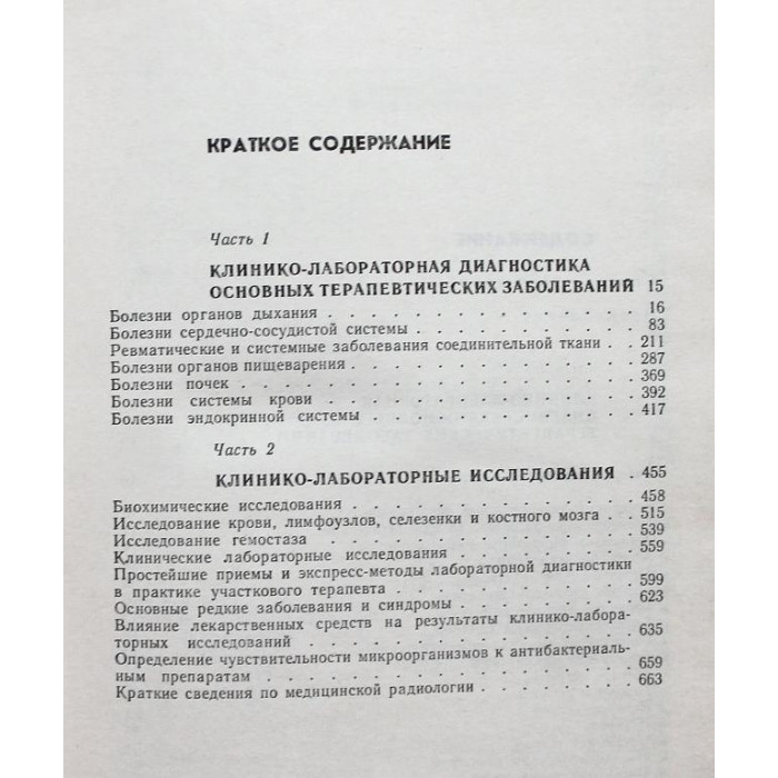 А. Чиркин, А. Окороков, И. Гончарик «ДИАГНОСТИЧЕСКИЙ СПРАВОЧНИК ТЕРАПЕВТА» (Минск, 1993)